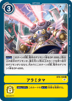 DCG-BT8-100 C Option アラミタマ