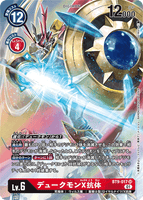 DCG-BT9-017 SR-P LV6 デュークモンX抗体