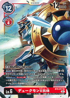 DCG-BT9-017 SR LV6 デュークモンX抗体