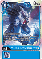 DCG-BT9-028 R LV5 ワーガルルモンX抗体