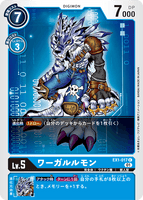 DCG-EX1-017 C LV5 ワーガルルモン