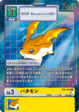 DCG-EX1-024 U-P LV3 パタモン