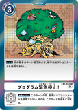DCG-EX1-072 R Option プログラム緊急停止！