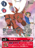 DCG-EX2-008 R-P LV3 ギルモン