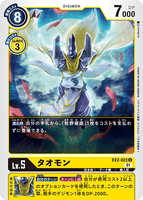 DCG-EX2-023 U LV5 タオモン