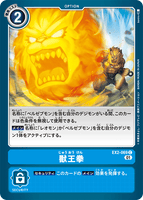 DCG-EX2-069 C Option 獣王拳