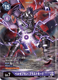 DCG-EX2-074 SEC-P LV7 ベルゼブモン：ブラストモード