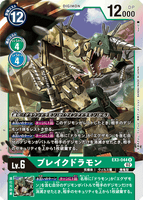 DCG-EX3-044 R LV6 ブレイクドラモン