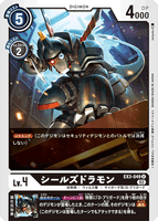DCG-EX3-049 U LV4 シールズドラモン