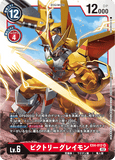 DCG-EX4-012 SR LV6 ビクトリーグレイモン