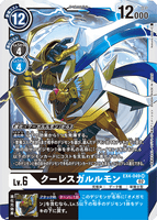 DCG-EX4-049 SR LV6 クーレスガルルモン