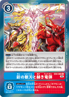 DCG-EX4-066 U-P Option 釿の獣刃と赫き竜弾