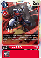 DCG-RB1-P-066 P LV3 ハックモン