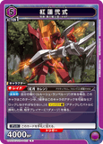 UA01BT/CGH-1-023 R 紅蓮弐式