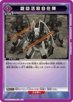 UA01BT/CGH-1-031 U 旋回活殺自在陣