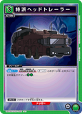 UA01BT/CGH-1-061 U 特派ヘッドトレーラー