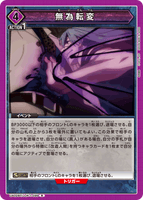 UA02BT/JJK-1-099 R 無為転変
