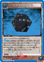 UA03BT/HTR-1-027 U リスキーダイス