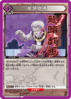 UA03BT/HTR-1-066 U 龍頭戯画