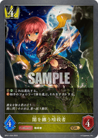 SVE-BP01-029 GR 闇を纏う暗殺者