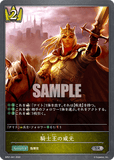 SVE-BP01-041 SR 騎士王の威光