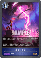 SVE-BP02-049 BR 魔女の雷撃