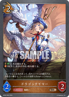 SVE-BP02-065 BR ドラゴンテイマー