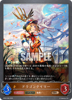 SVE-BP02-066 BR ドラゴンテイマー