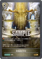 SVE-BP02-094 GR 神魔裁判所
