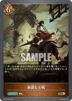 SVE-BP03-062 GR 無謀なる戦