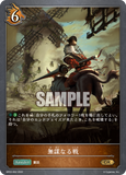 SVE-BP03-062 GR 無謀なる戦
