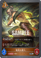SVE-BP03-063 SR 竜技の達人