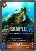 SVE-BP03-067 BR 大亀の長老