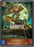 SVE-BP03-069 BR ドラゴサモナー