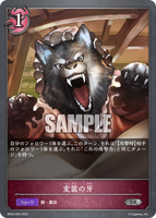 SVE-BP03-083 SR 変装の牙