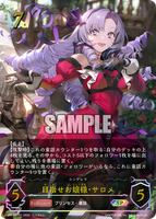 SVE-BP03-SP01 SP 目指せお嬢様・サロメ