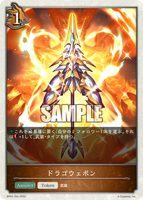 SVE-BP03-T04 T ドラゴウェポン