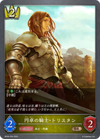 SVE-BP04-035 BR 円卓の騎士・トリスタン