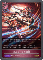 SVE-BP04-086 GR ゴルゴーンの試練