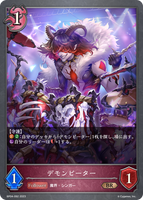 SVE-BP04-092 BR デモンビーター