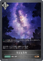 SVE-BP04-130 BR 天なる大河