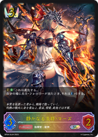 SVE-BP04-SL04 SL 静かなる炎将・マーズ