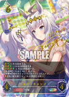 SVE-CP01-SP12 SP オグリキャップ