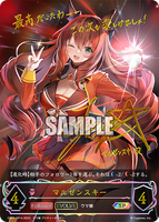 SVE-CP01-SP14 SP マルゼンスキー
